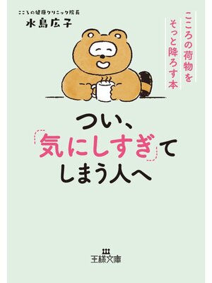 cover image of つい、「気にしすぎ」てしまう人へ